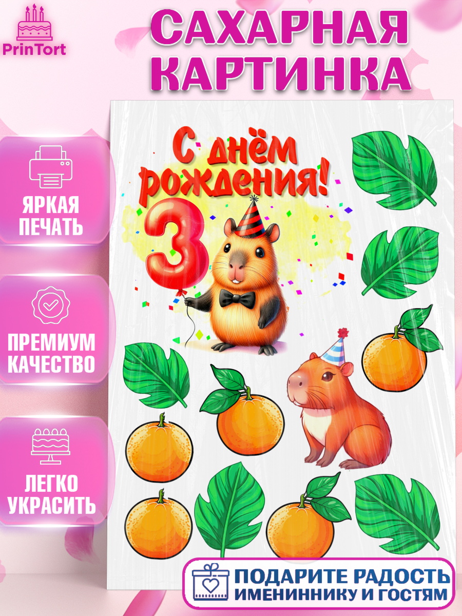 Сахарная картинка День Рождения Топпер Сахарная картинка, День рождения, Капибара, праздник, Девочка, 3 года, арт. PT121402
