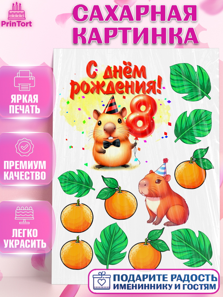 Сахарная картинка День Рождения Топпер Сахарная картинка, День рождения, Капибара, праздник, Девочка, 8 лет, арт. PT121407