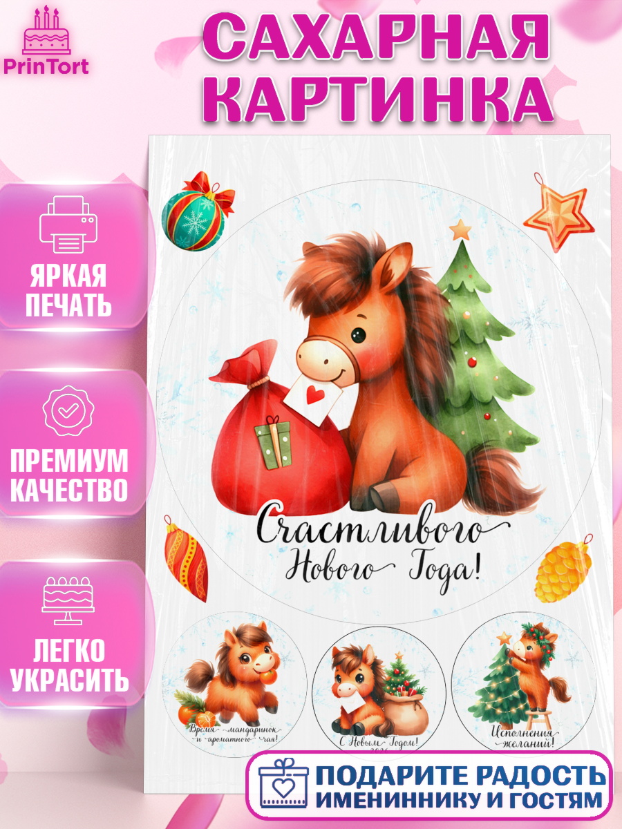 Сахарная картинка Новый Год Круг Сахарная картинка, Новый год, 2026, лошадь, лошадка, Ёлка, дед Мороз, год лошади, новогодние игрушки, арт. PT121415