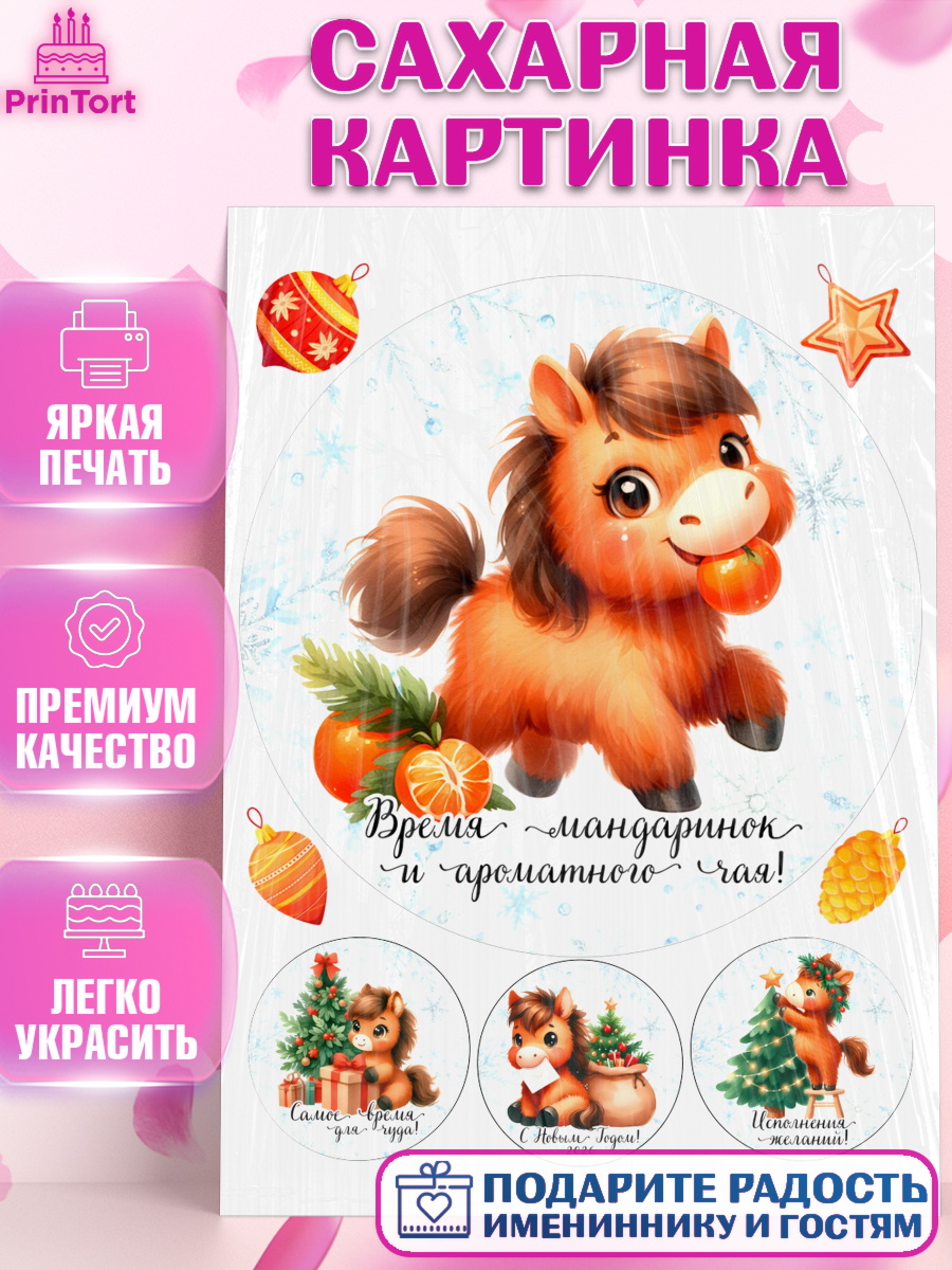 Сахарная картинка Новый Год Круг Сахарная картинка, Новый год, 2026, лошадь, лошадка, Ёлка, дед Мороз, год лошади, новогодние игрушки, арт. PT121417