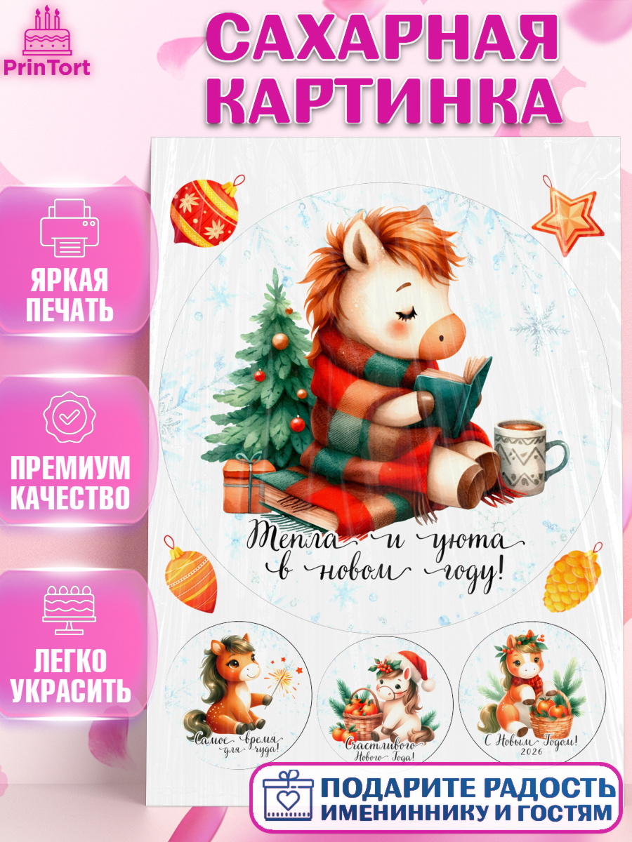 Сахарная картинка Новый Год Круг Сахарная картинка, Новый год, 2026, лошадь, лошадка, Ёлка, дед Мороз, год лошади, новогодние игрушки, арт. PT121422