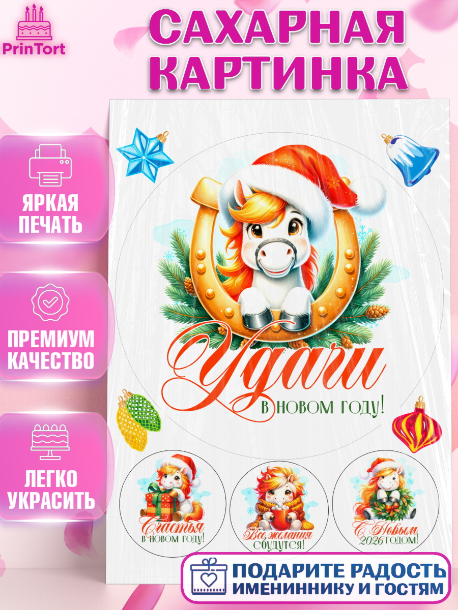 Сахарная картинка Новый Год Круг Сахарная картинка, Новый год, 2026, лошадь, лошадка, Ёлка, год лошади, новогодние игрушки, Девочка, арт. PT121428
