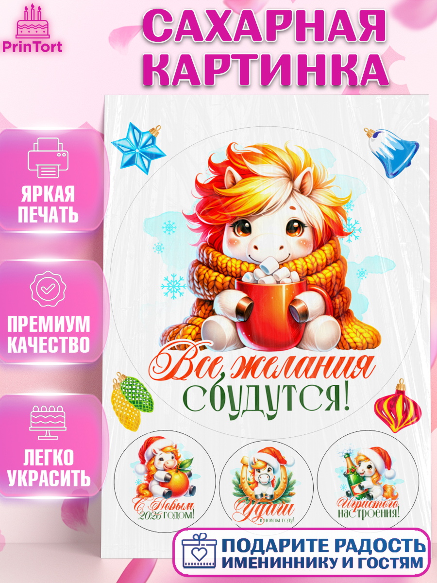 Сахарная картинка Новый Год Круг Сахарная картинка, Новый год, 2026, лошадь, лошадка, Ёлка, год лошади, новогодние игрушки, Девочка, арт. PT121430