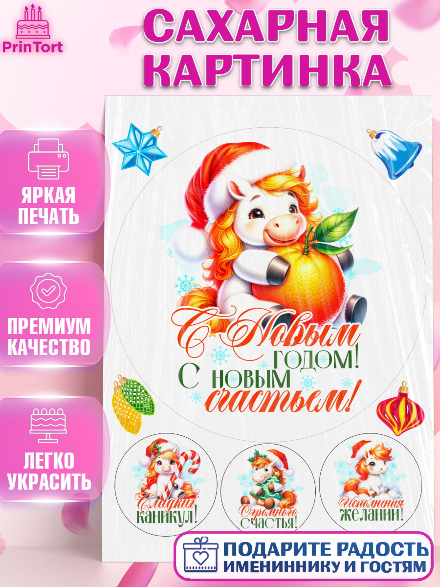 Сахарная картинка Новый Год Круг Сахарная картинка, Новый год, 2026, лошадь, лошадка, Ёлка, год лошади, новогодние игрушки, Девочка, арт. PT121436