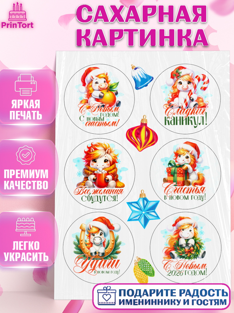 Сахарная картинка Новый Год Топпер Сахарная картинка, Новый год, 2026, лошадь, лошадка, Ёлка, год лошади, новогодние игрушки, Девочка, арт. PT121440