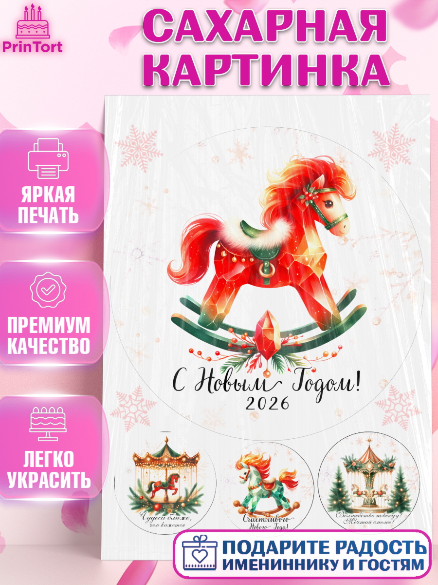 Сахарная картинка Новый Год Круг Сахарная картинка, Новый год, 2026, лошадь, лошадка, Ёлка, год лошади, новогодние игрушки, Девочка, арт. PT121449