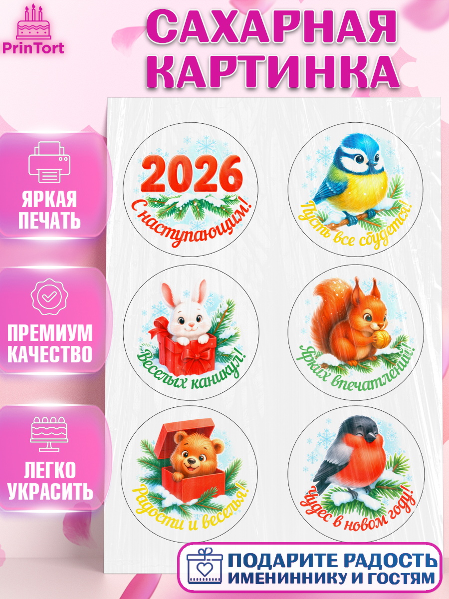 Сахарная картинка Новый Год Топпер Сахарная картинка, Новый год, 2026, лошадь, лошадка, Ёлка, год лошади, новогодние игрушки, звери, арт. PT121469