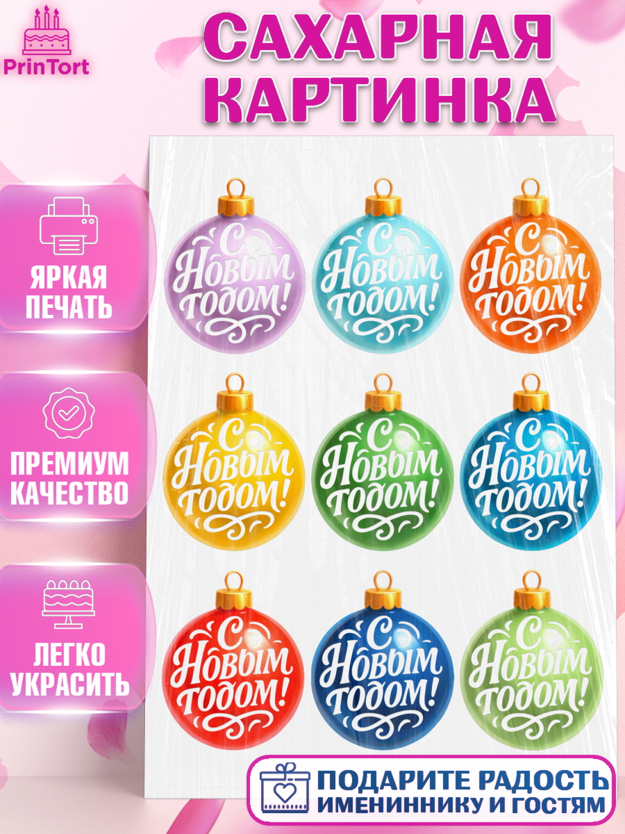 Сахарная картинка Новый Год Топпер Сахарная картинка, Новый год, 2026, лошадь, лошадка, Ёлка, год лошади, новогодние игрушки, звери, арт. PT121472