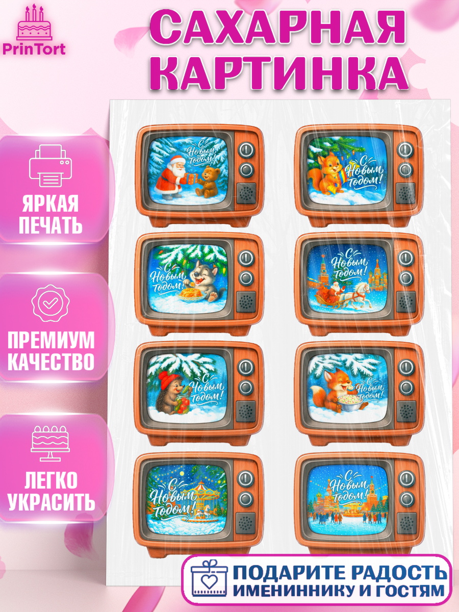 Сахарная картинка Новый Год Топпер Сахарная картинка, Новый год, 2026, лошадь, лошадка, Ёлка, год лошади, новогодние игрушки, звери, арт. PT121473