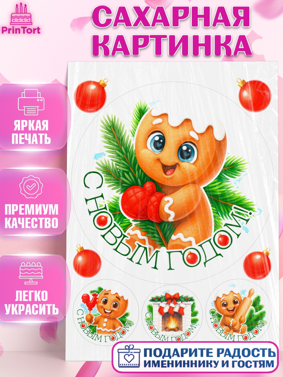 Сахарная картинка Новый Год Круг Сахарная картинка, Новый год, 2026, пряничный человечек, печенье, ёлка, год лошади, арт. PT121479