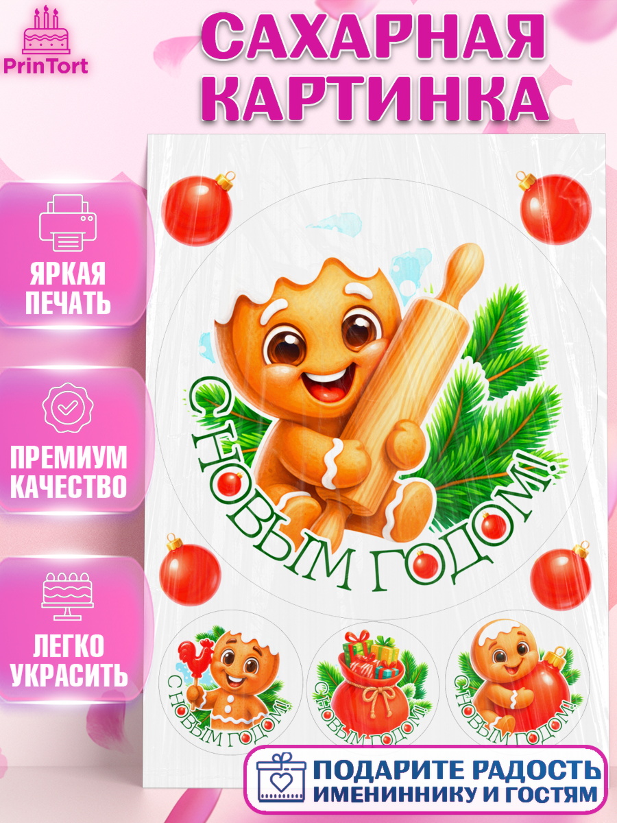Сахарная картинка Новый Год Круг Сахарная картинка, Новый год, 2026, пряничный человечек, печенье, ёлка, год лошади, арт. PT121481