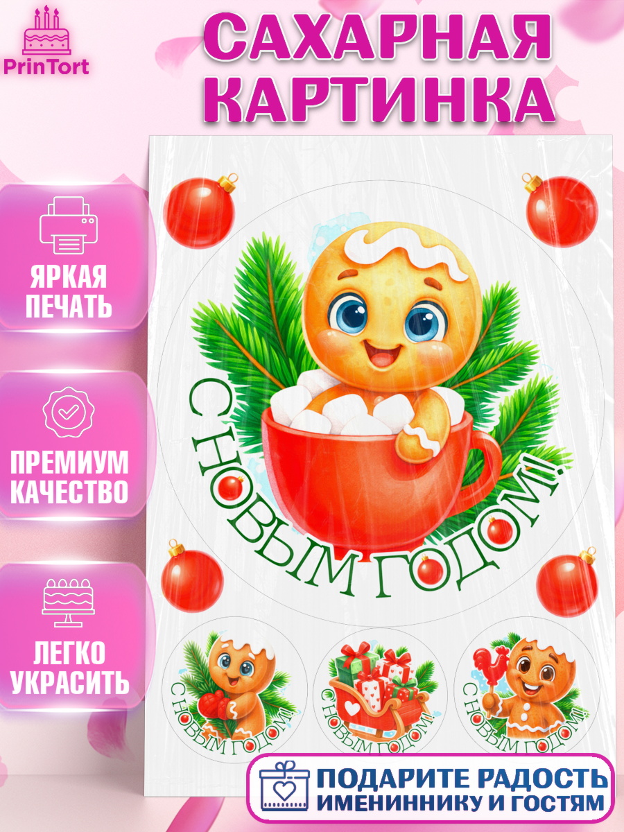 Сахарная картинка Новый Год Круг Сахарная картинка, Новый год, 2026, пряничный человечек, печенье, ёлка, год лошади, арт. PT121483