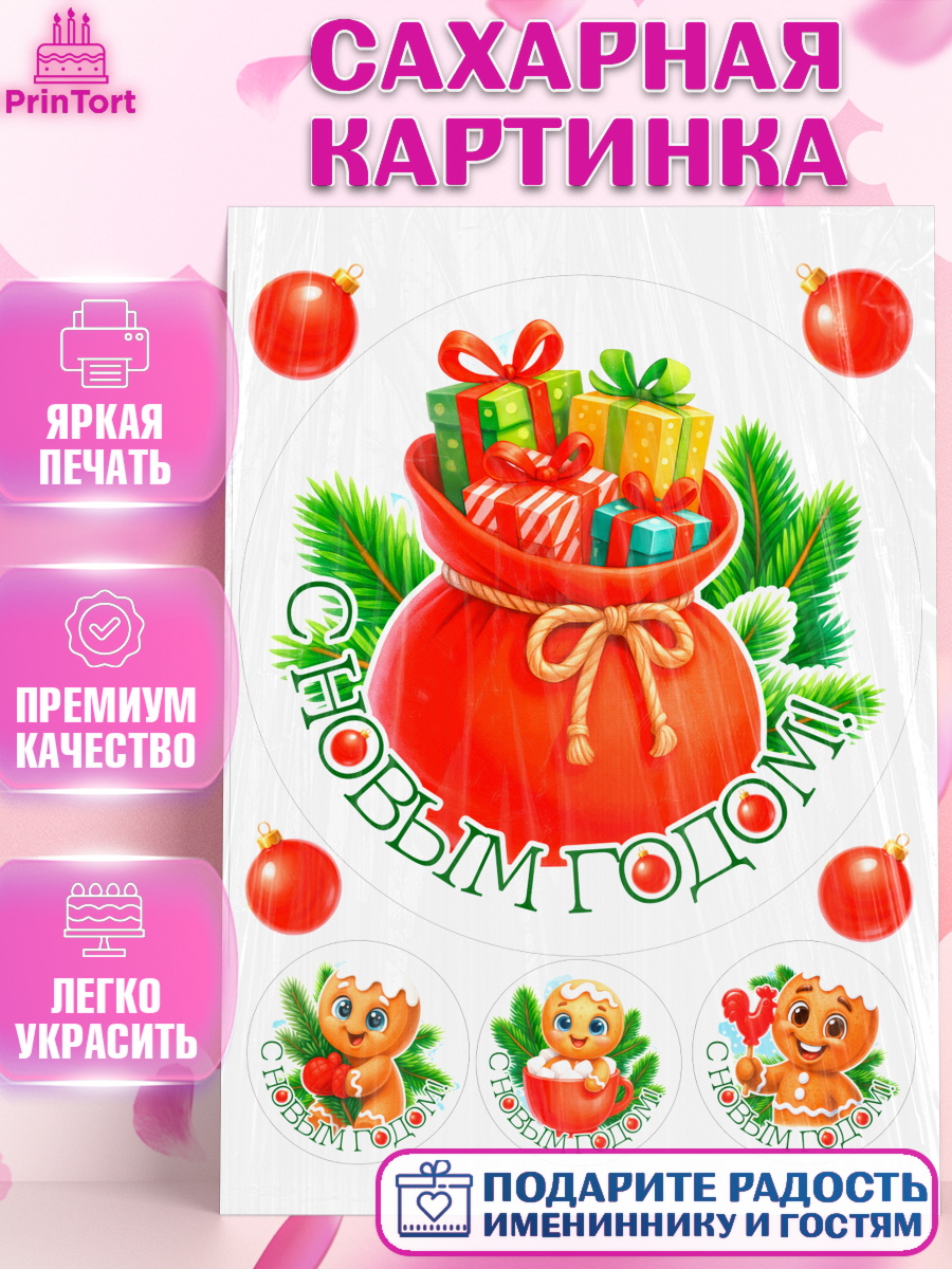 Сахарная картинка Новый Год Круг Сахарная картинка, Новый год, 2026, пряничный человечек, печенье, ёлка, год лошади, арт. PT121485