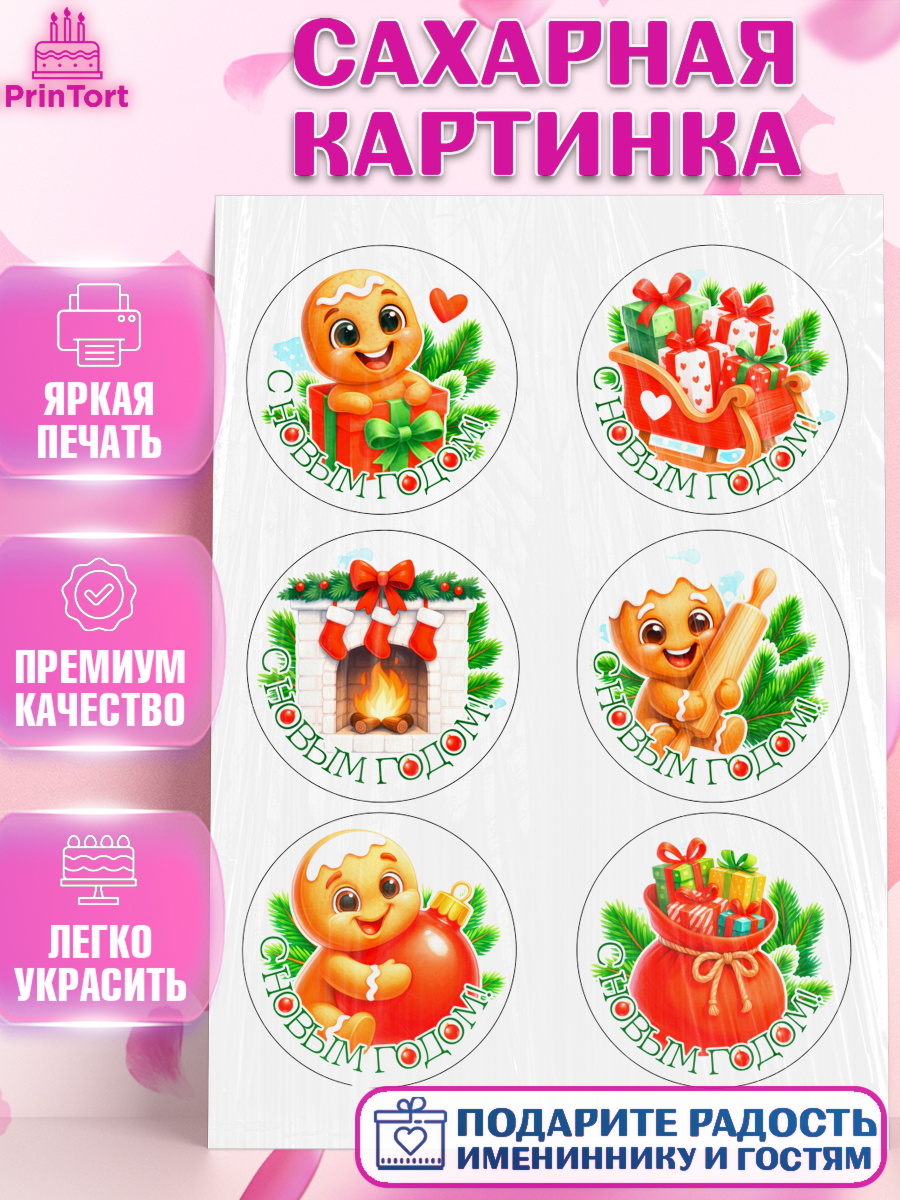 Сахарная картинка Новый Год Топпер Сахарная картинка, Новый год, 2026, пряничный человечек, печенье, ёлка, год лошади, арт. PT121489