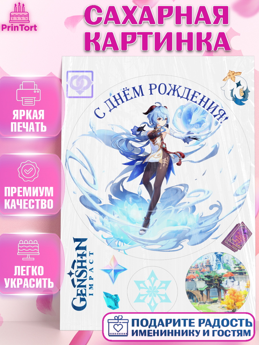 Сахарная картинка Геншин импакт Гань Юй Круг Сахарная картинка, Гань Юй, Геншин, аниме, аниме геншин, Фурина, Невиллет, Ризли, Навию, Шэнь Хэ, арт. PT121507
