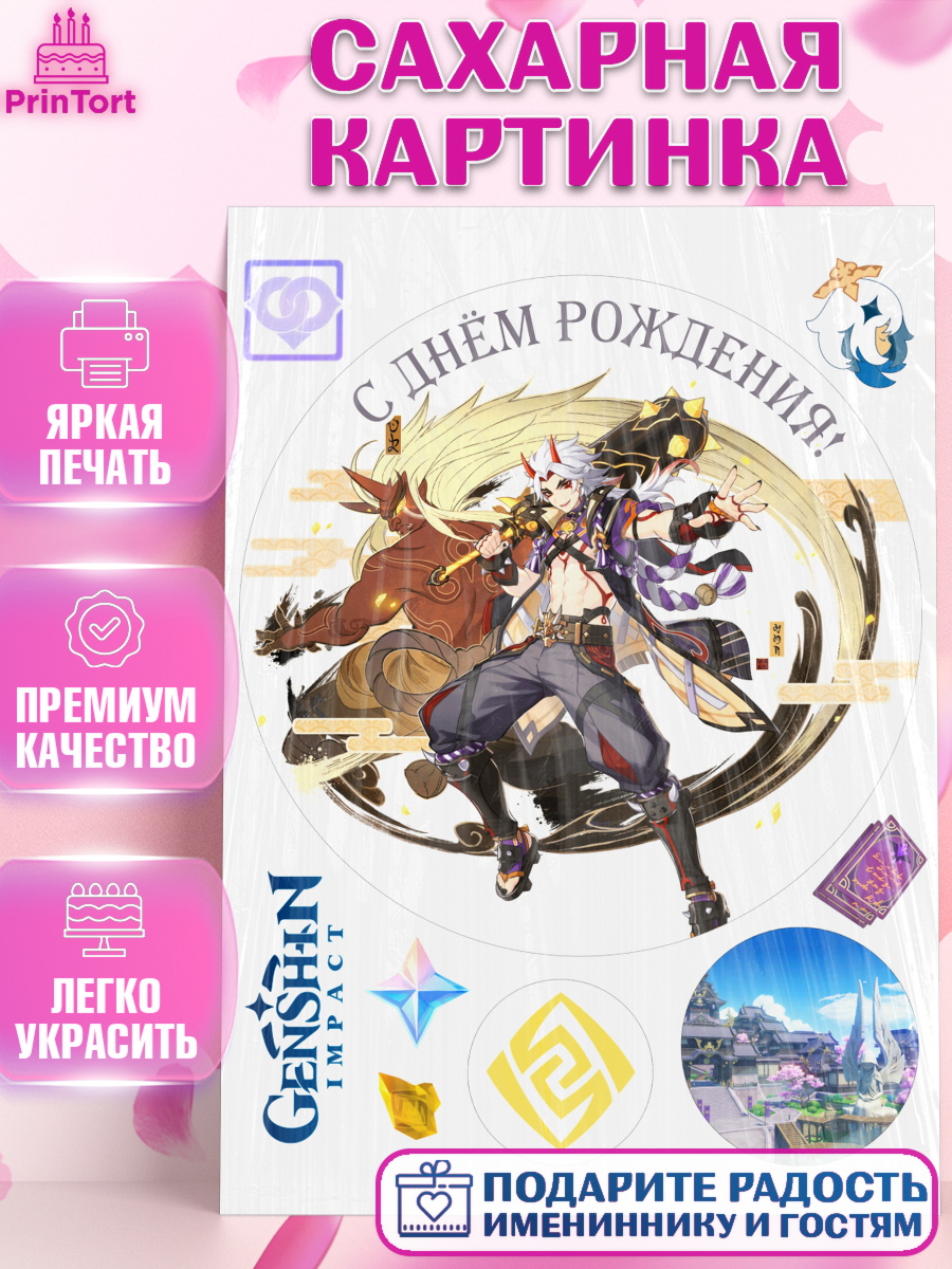 Сахарная картинка Геншин импакт Итто Круг Сахарная картинка, Итто, Геншин, аниме, аниме геншин, Фурина, Невиллет, Ризли, Навию, Шэнь Хэ, арт. PT121517