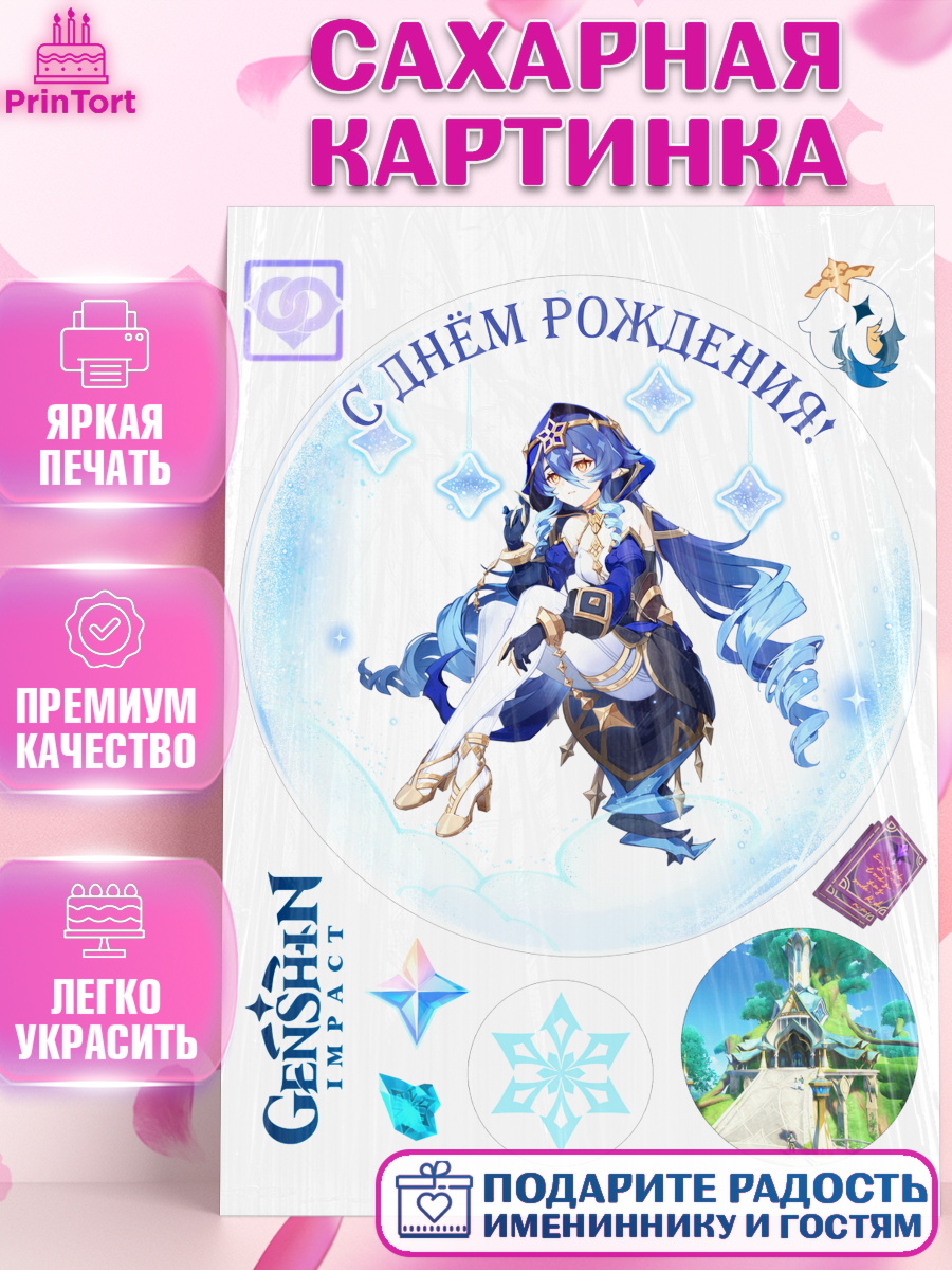 Сахарная картинка Геншин импакт Лайла Круг Сахарная картинка, Лайла, Геншин, аниме, аниме геншин, Фурина, Невиллет, Ризли, Навию, Шэнь Хэ, арт. PT121533