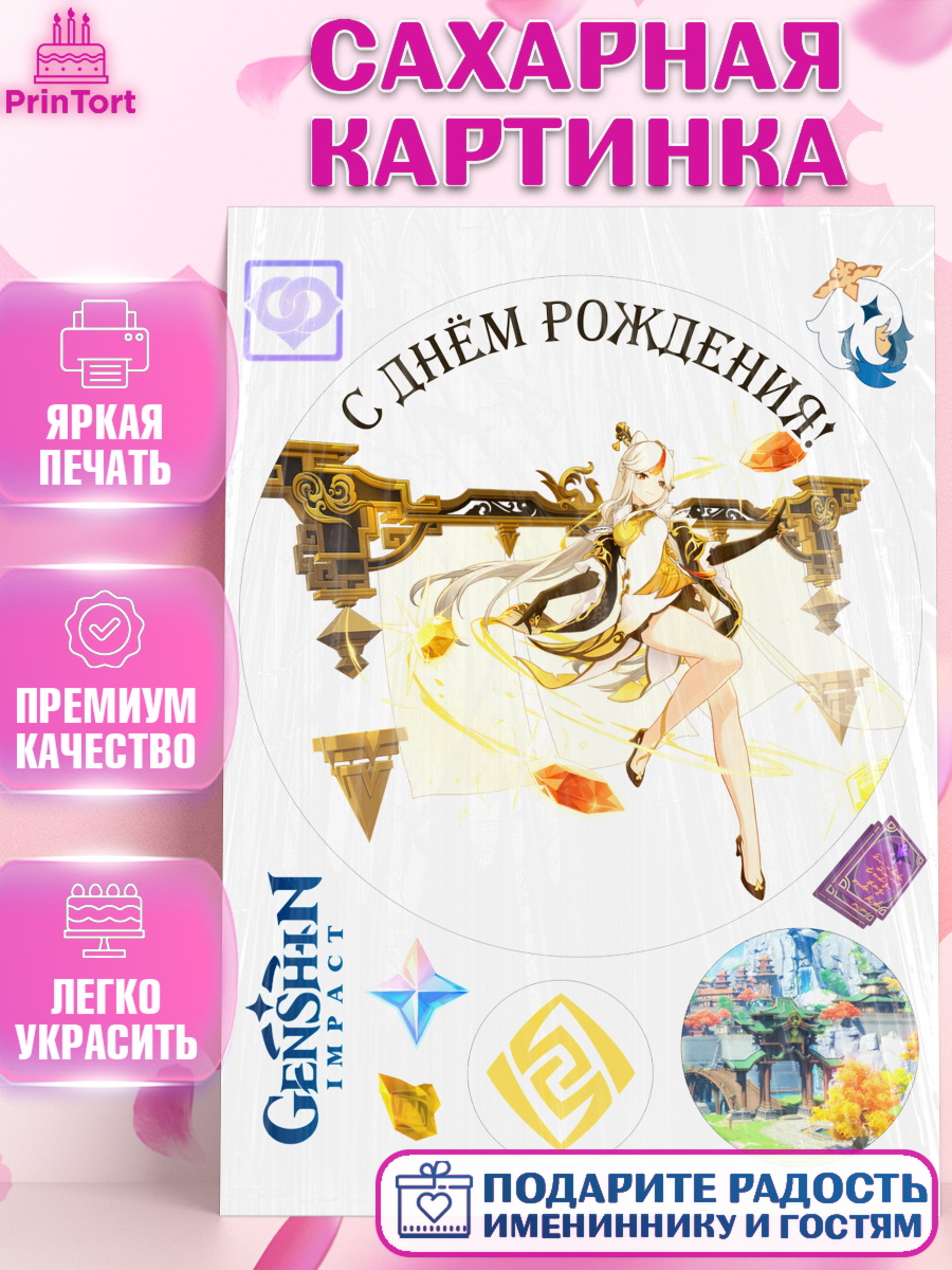Сахарная картинка Геншин импакт Нин Гуан Круг Сахарная картинка, Нин Гуан, Геншин, аниме, аниме геншин, Фурина, Невиллет, Ризли, Навию, Шэнь Хэ, арт. PT121549