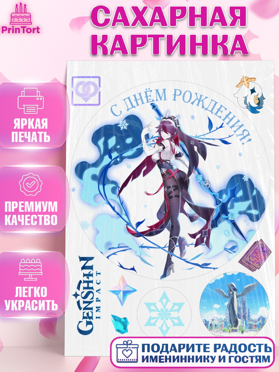Сахарная картинка Геншин импакт Розария Круг Сахарная картинка, Розария, Геншин, аниме, аниме геншин, Фурина, Невиллет, Ризли, Навию, Шэнь Хэ, арт. PT121552