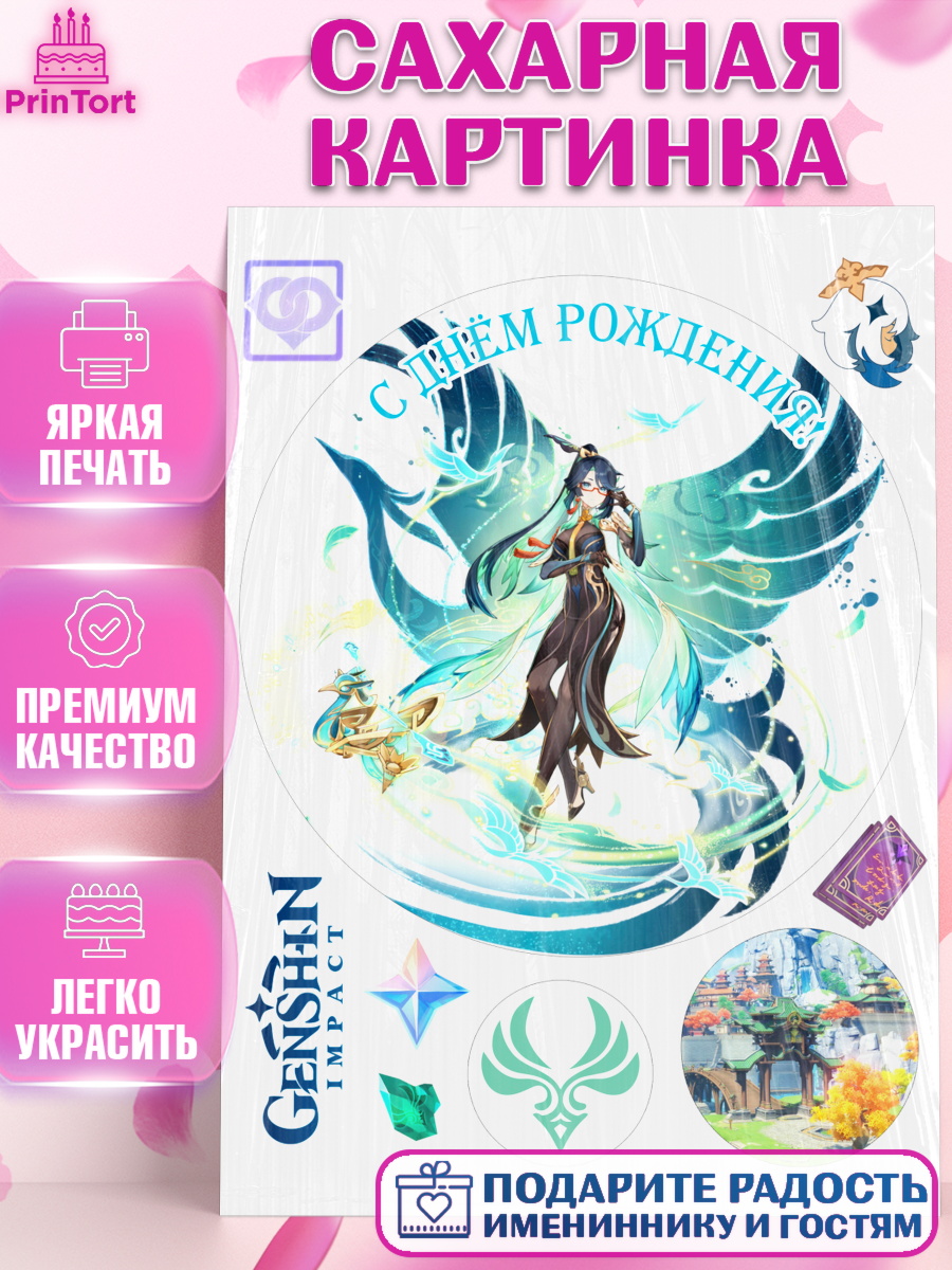 Сахарная картинка Геншин импакт Сянь Юнь Круг Сахарная картинка, Сянь Юнь, Геншин, аниме, аниме геншин, Фурина, Невиллет, Ризли, Навию, Шэнь Хэ, арт. PT121566