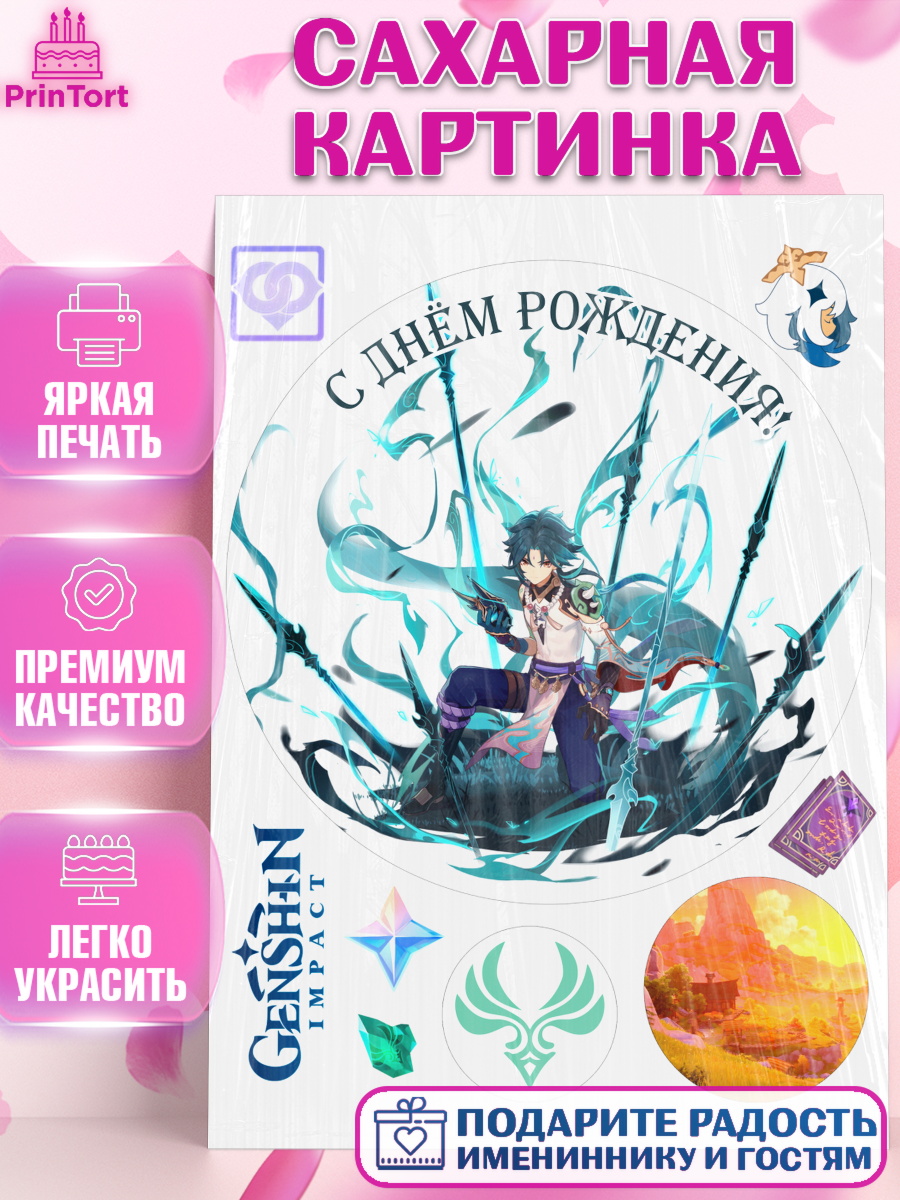Сахарная картинка Геншин импакт Сяо Круг Сахарная картинка, Сяо, Геншин, аниме, аниме геншин, Фурина, Невиллет, Ризли, Навию, Шэнь Хэ, арт. PT121571