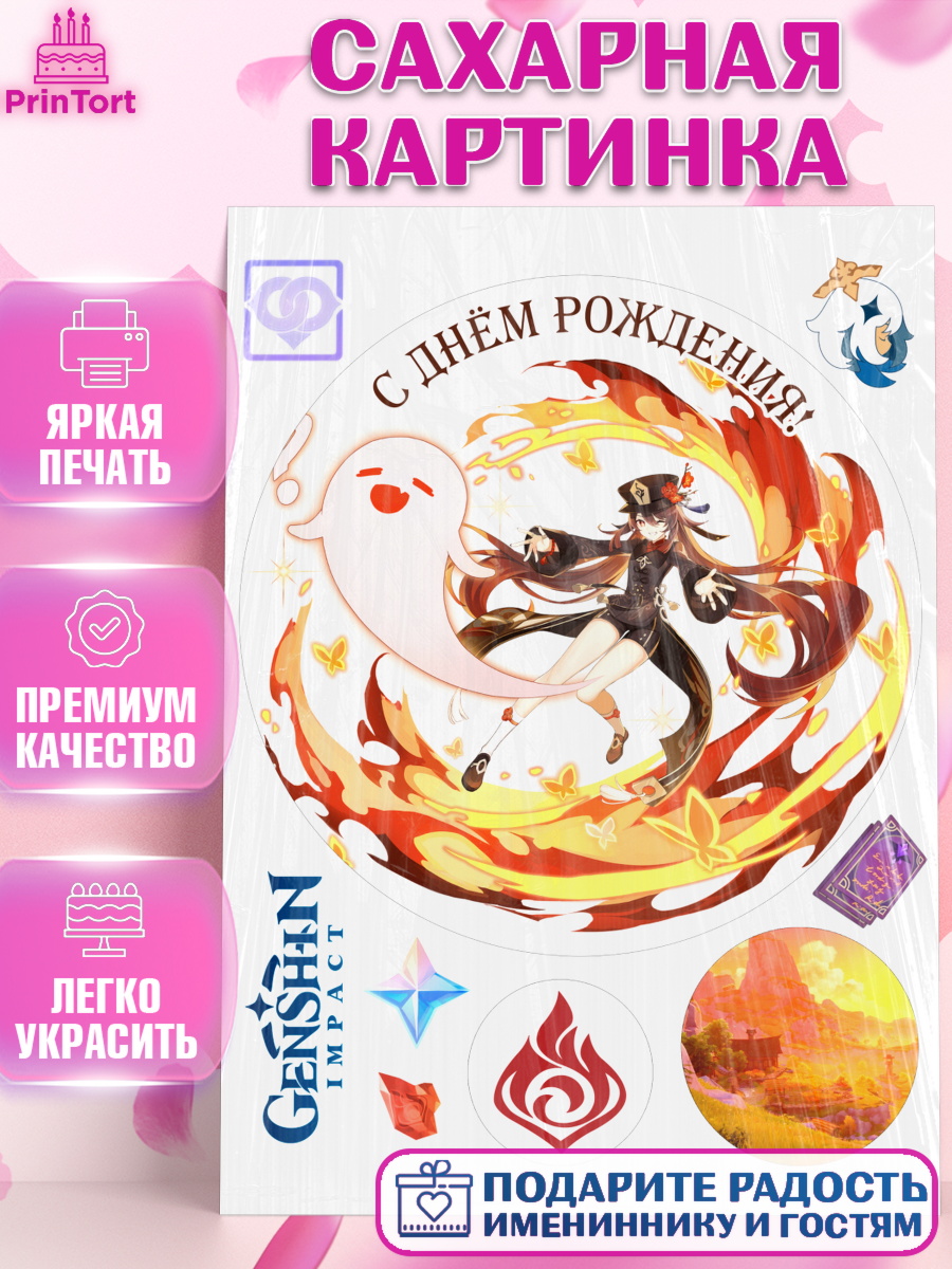 Сахарная картинка Геншин импакт Ху Тао Круг Сахарная картинка, Ху Тао, Геншин, аниме, аниме геншин, Фурина, Невиллет, Ризли, Навию, Шэнь Хэ, арт. PT121578