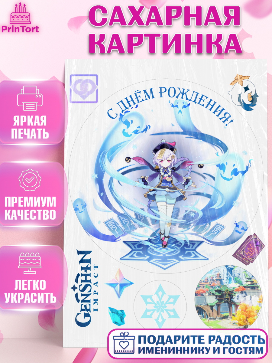 Сахарная картинка Геншин импакт Ци Ци Круг Сахарная картинка, Ци Ци, Геншин, аниме, аниме геншин, Фурина, Невиллет, Ризли, Навию, Шэнь Хэ, арт. PT121580