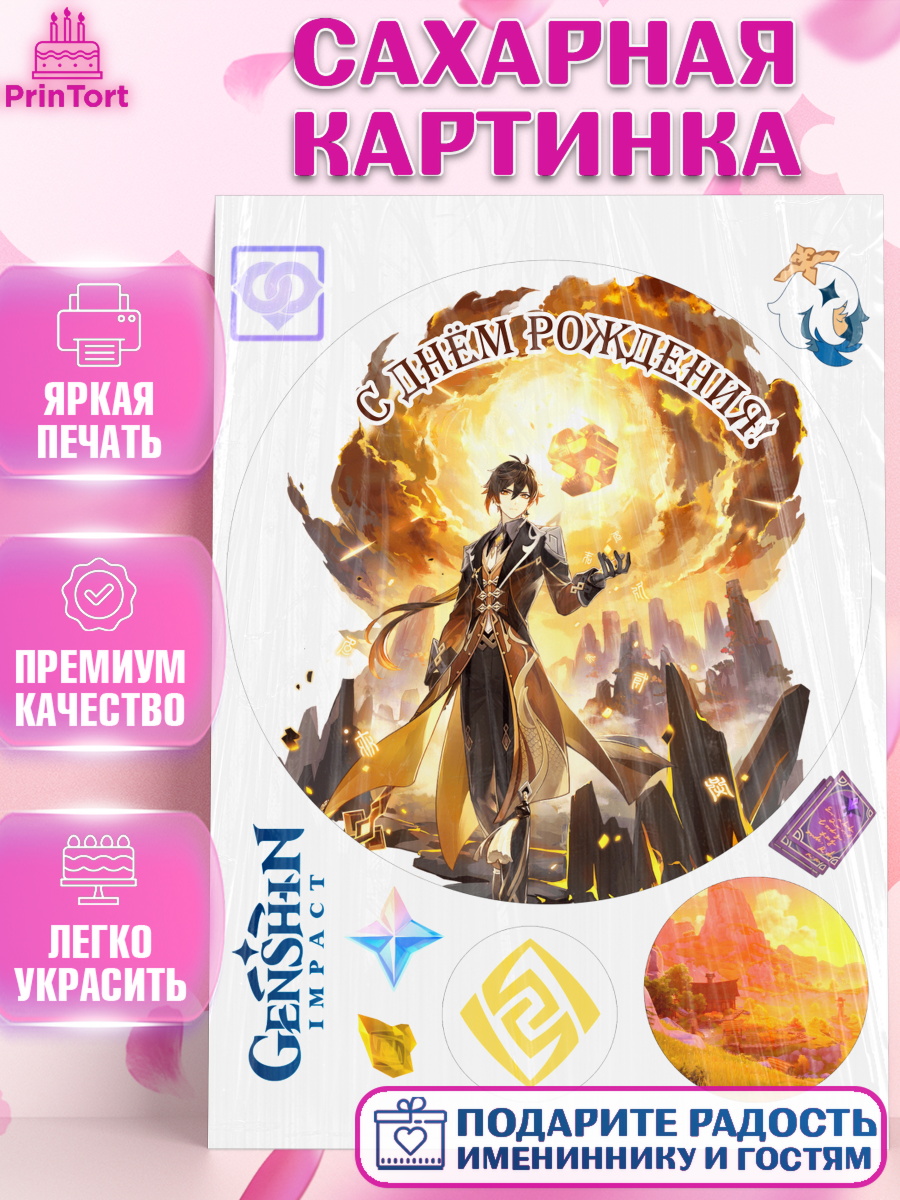 Сахарная картинка Геншин импакт Чжун Ли Круг Сахарная картинка, Чжун Ли, Геншин, аниме, аниме геншин, Фурина, Невиллет, Ризли, Навию, Шэнь Хэ, арт. PT121581