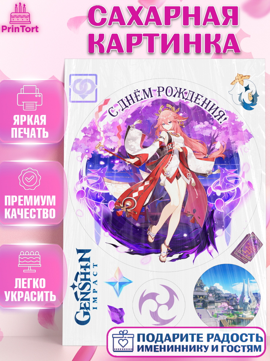 Сахарная картинка Геншин импакт Яэ Мико Круг Сахарная картинка, Яэ Мико, Геншин, аниме, аниме геншин, Фурина, Невиллет, Ризли, Навию, Шэнь Хэ, арт. PT121589