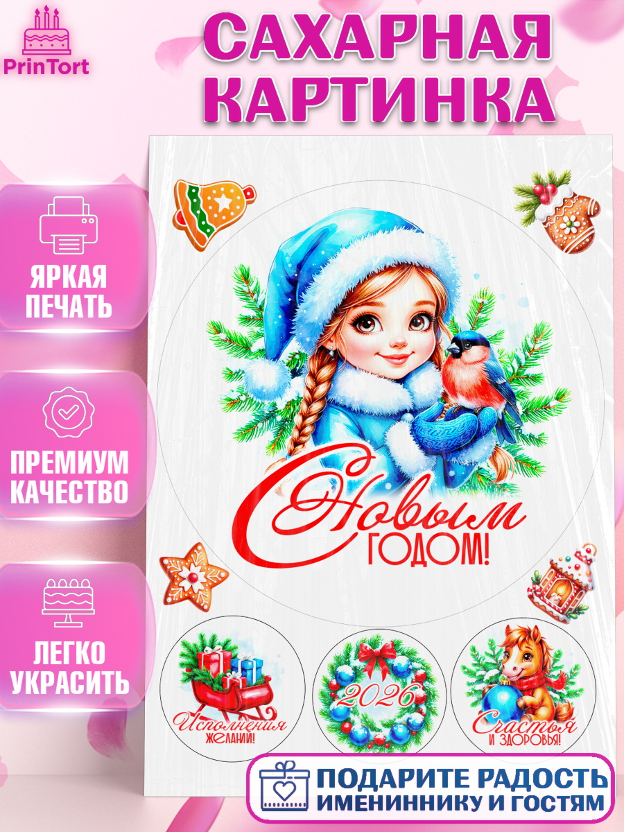 Сахарная картинка Новый Год Круг Сахарная картинка, Новый год, 2026, лошадь, лошадка, Ёлка, год лошади, новогодние игрушки, звери, арт. PT121722