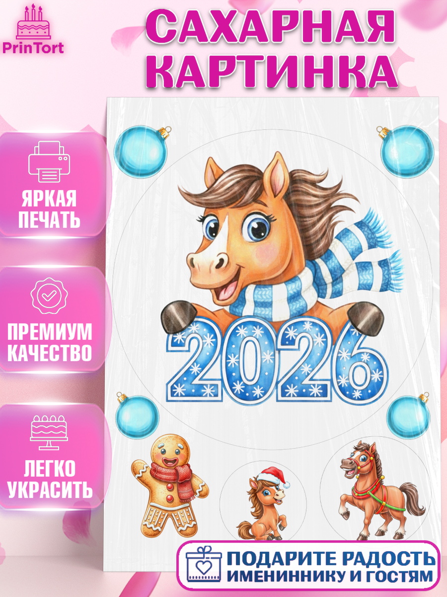 Сахарная картинка Новый Год Круг Сахарная картинка, Новый год, 2026, лошадь, лошадка, Ёлка, год лошади, новогодние игрушки, звери, арт. PT121728