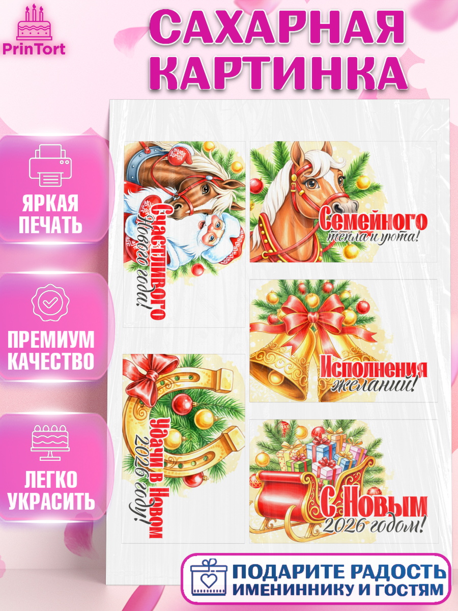 Сахарная картинка Новый Год Топпер Сахарная картинка, Новый год, 2026, лошадь, лошадка, Ёлка, год лошади, новогодние игрушки, звери, арт. PT121753