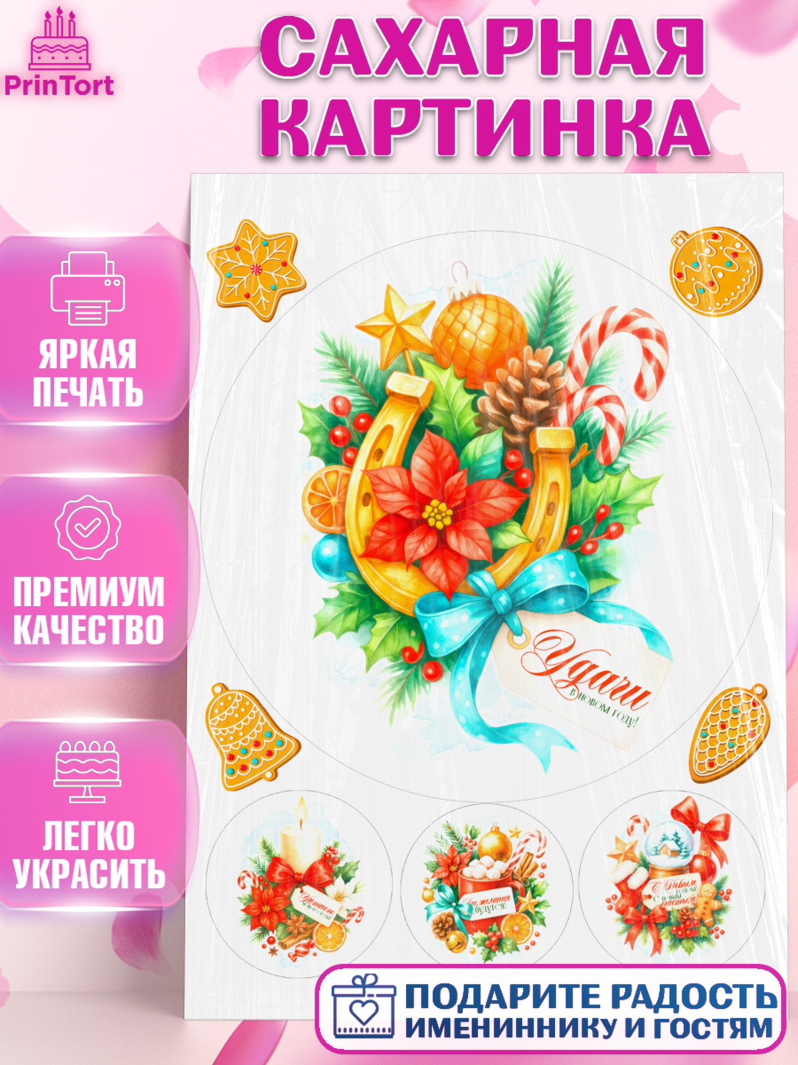 Сахарная картинка Новый Год Круг Сахарная картинка, Новый год, 2026, лошадь, лошадка, Ёлка, год лошади, новогодние игрушки, звери, арт. PT121780
