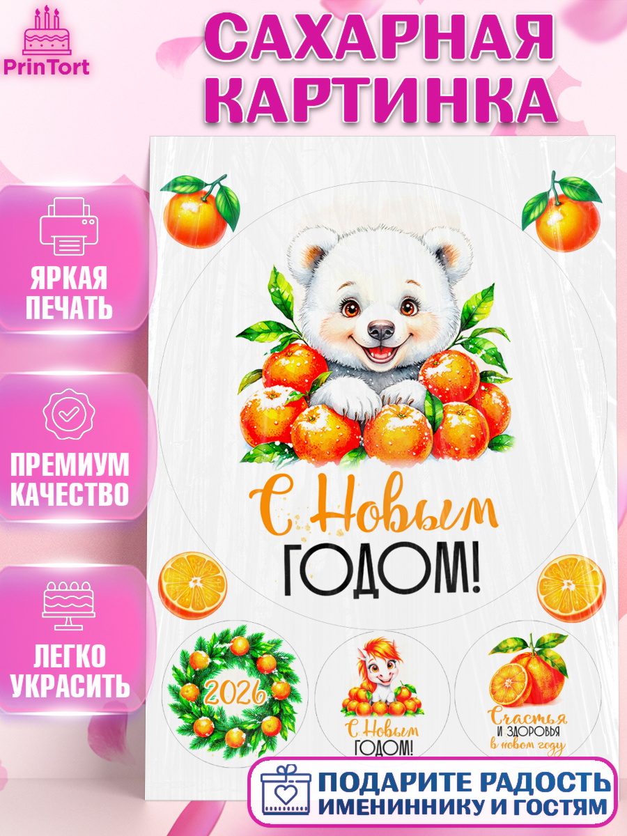 Сахарная картинка Новый Год Круг Сахарная картинка, Новый год, 2026, лошадь, лошадка, Ёлка, год лошади, новогодние игрушки, звери, арт. PT121795