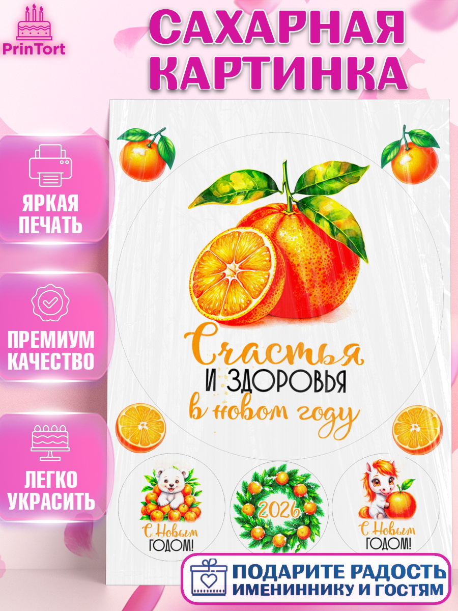 Сахарная картинка Новый Год Круг Сахарная картинка, Новый год, 2026, лошадь, лошадка, Ёлка, год лошади, новогодние игрушки, звери, арт. PT121799