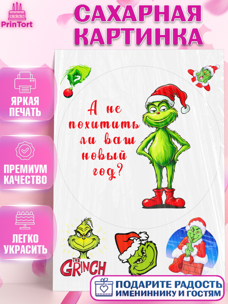 Сахарная картинка Гринч Круг Сахарная картинка, Гринч, Новый год, ёлка, зеленый персонаж., Девочка, арт. PT121810