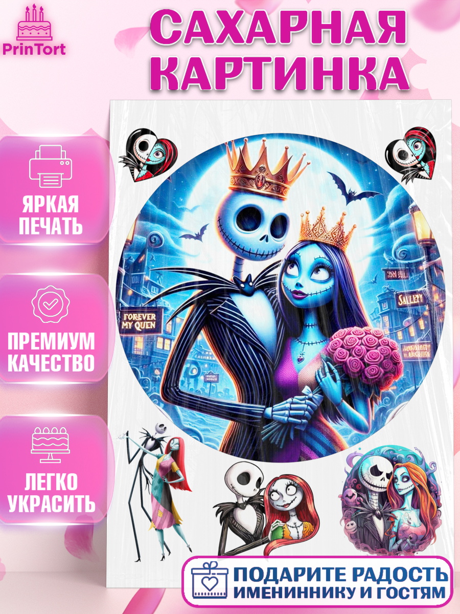 Сахарная картинка Джек и Салли Круг Сахарная картинка, Джек и Салли, Джек, Салли, кошмар перед Рождеством, Скеллингтон, Девочка, арт. PT121815