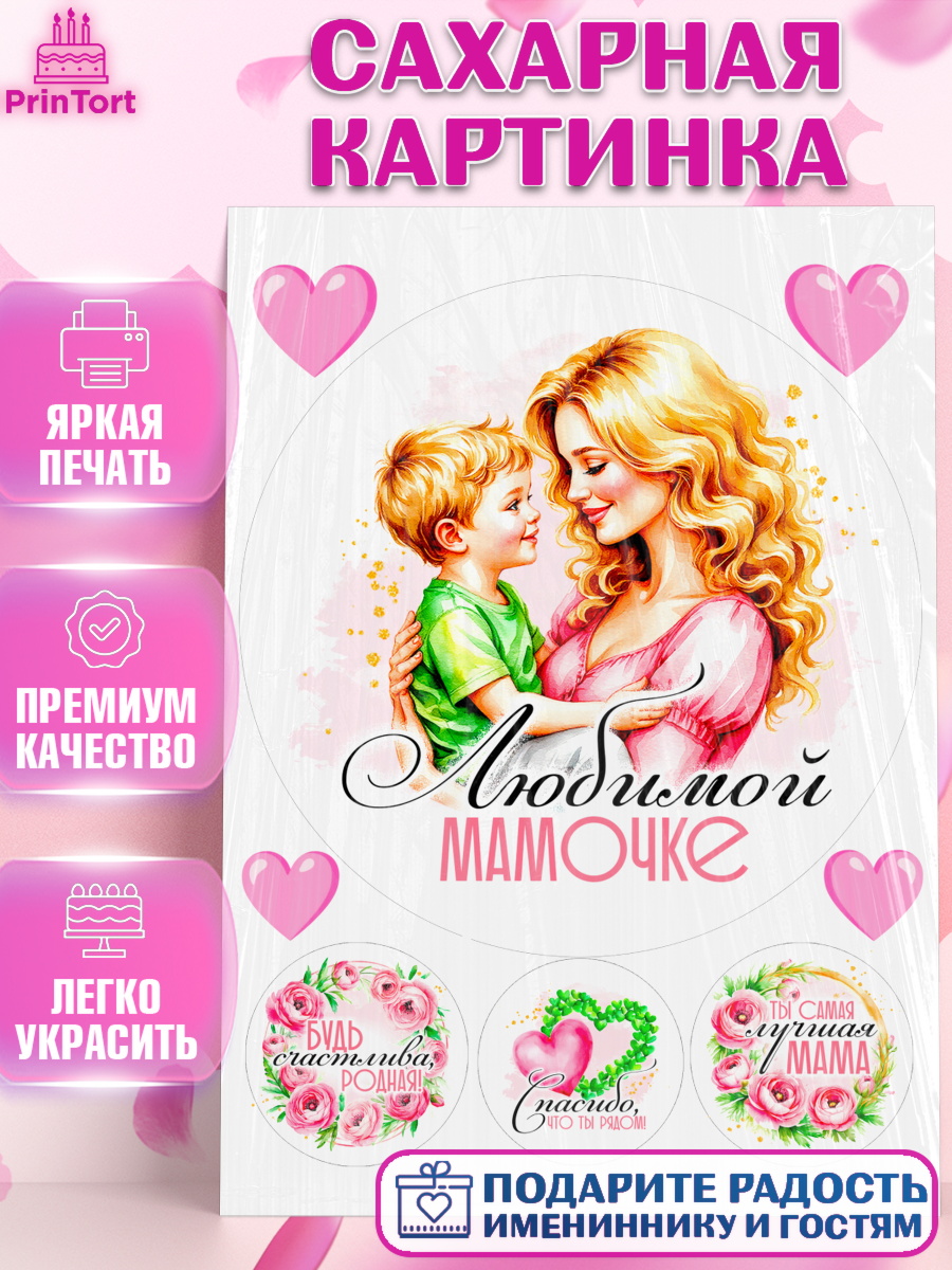 Сахарная картинка День Рождения Круг Сахарная картинка, День рождения, Маме, для мамы, день матери, сердце, цветы, Девочка, арт. PT121834