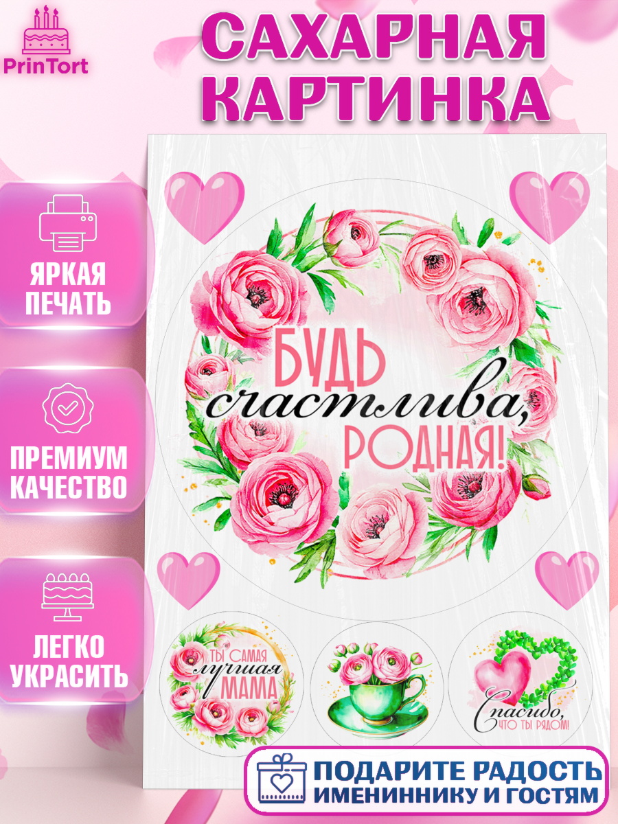 Сахарная картинка День Рождения Круг Сахарная картинка, День рождения, Маме, для мамы, день матери, сердце, цветы, Девочка, арт. PT121836