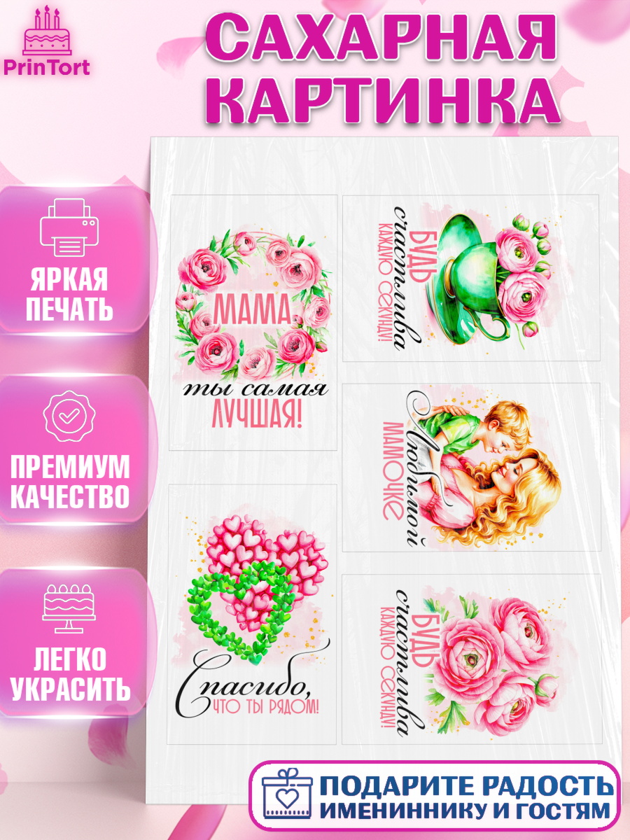 Сахарная картинка День Рождения Топпер Сахарная картинка, День рождения, Маме, для мамы, день матери, сердце, цветы, Девочка, арт. PT121840