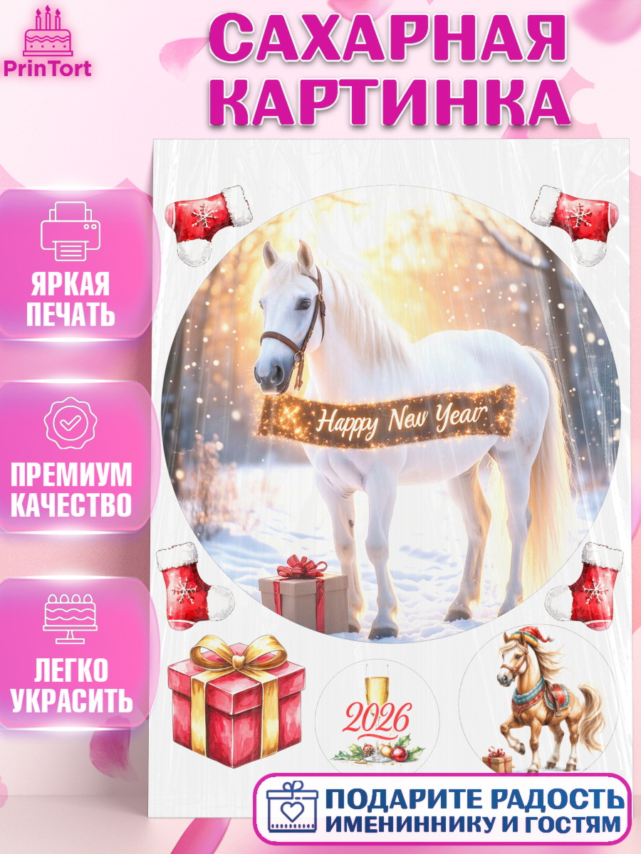 Сахарная картинка Новый Год Круг Сахарная картинка, Новый год, 2026, лошадь, лошадка, Ёлка, год лошади, новогодние игрушки, звери, арт. PT121855