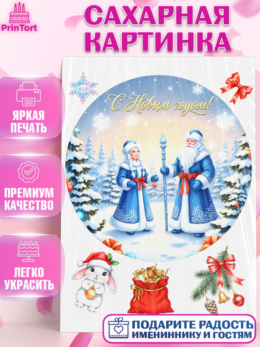 Сахарная картинка Новый Год Круг Сахарная картинка, Новый год, 2026, лошадь, лошадка, Ёлка, год лошади, новогодние игрушки, звери, арт. PT121865