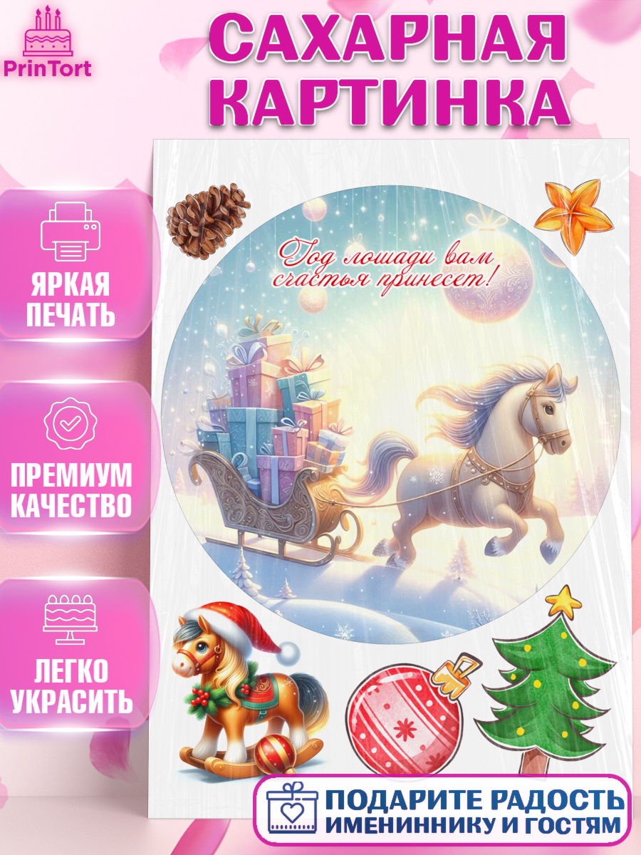 Сахарная картинка Новый Год Круг Сахарная картинка, Новый год, 2026, лошадь, лошадка, Ёлка, год лошади, новогодние игрушки, звери, арт. PT121928