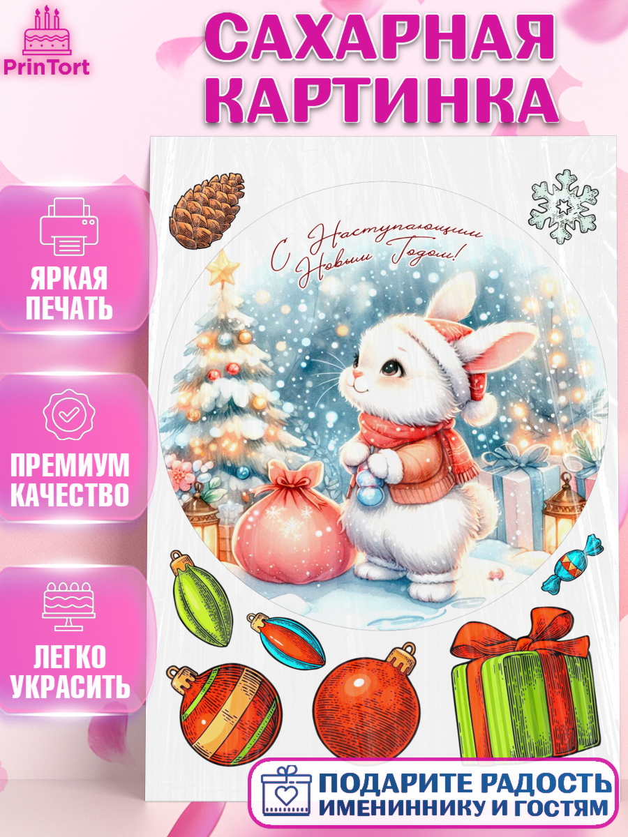 Сахарная картинка Новый Год Круг Сахарная картинка, Новый год, 2026, лошадь, лошадка, Ёлка, год лошади, новогодние игрушки, звери, арт. PT121932