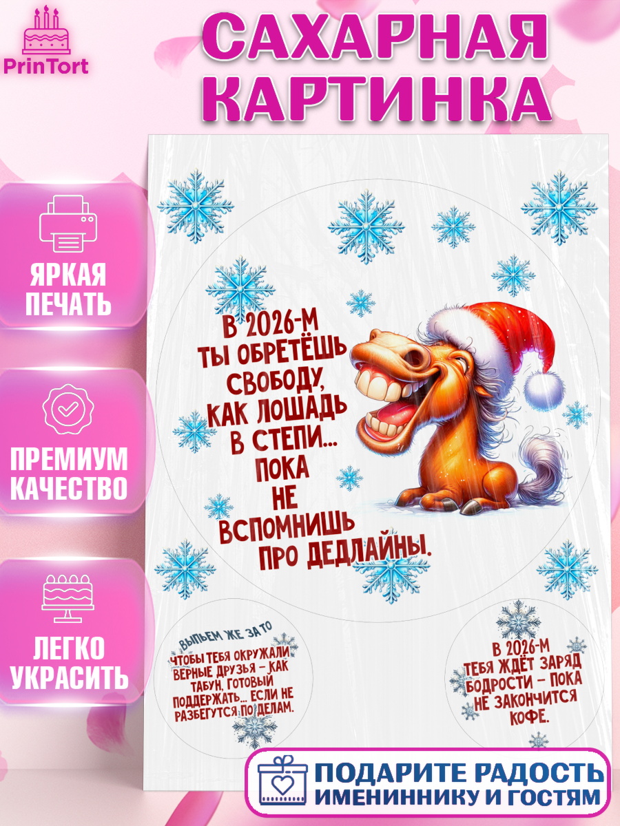 Сахарная картинка Новый Год Круг Сахарная картинка, Новый год, 2026, лошадь, лошадка, Ёлка, год лошади, новогодние игрушки, звери, арт. PT121935