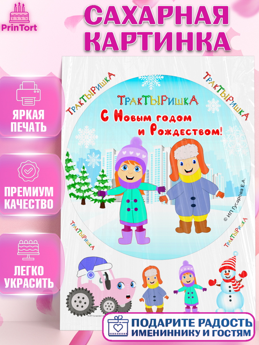 Сахарная картинка ТракТЫРишка Круг Сахарная картинка, ТракТЫРишка, трактор, красный трактор, Тыр Тыр, Ляля, Бу-Бу, овощи, Девочка, арт. PT121953
