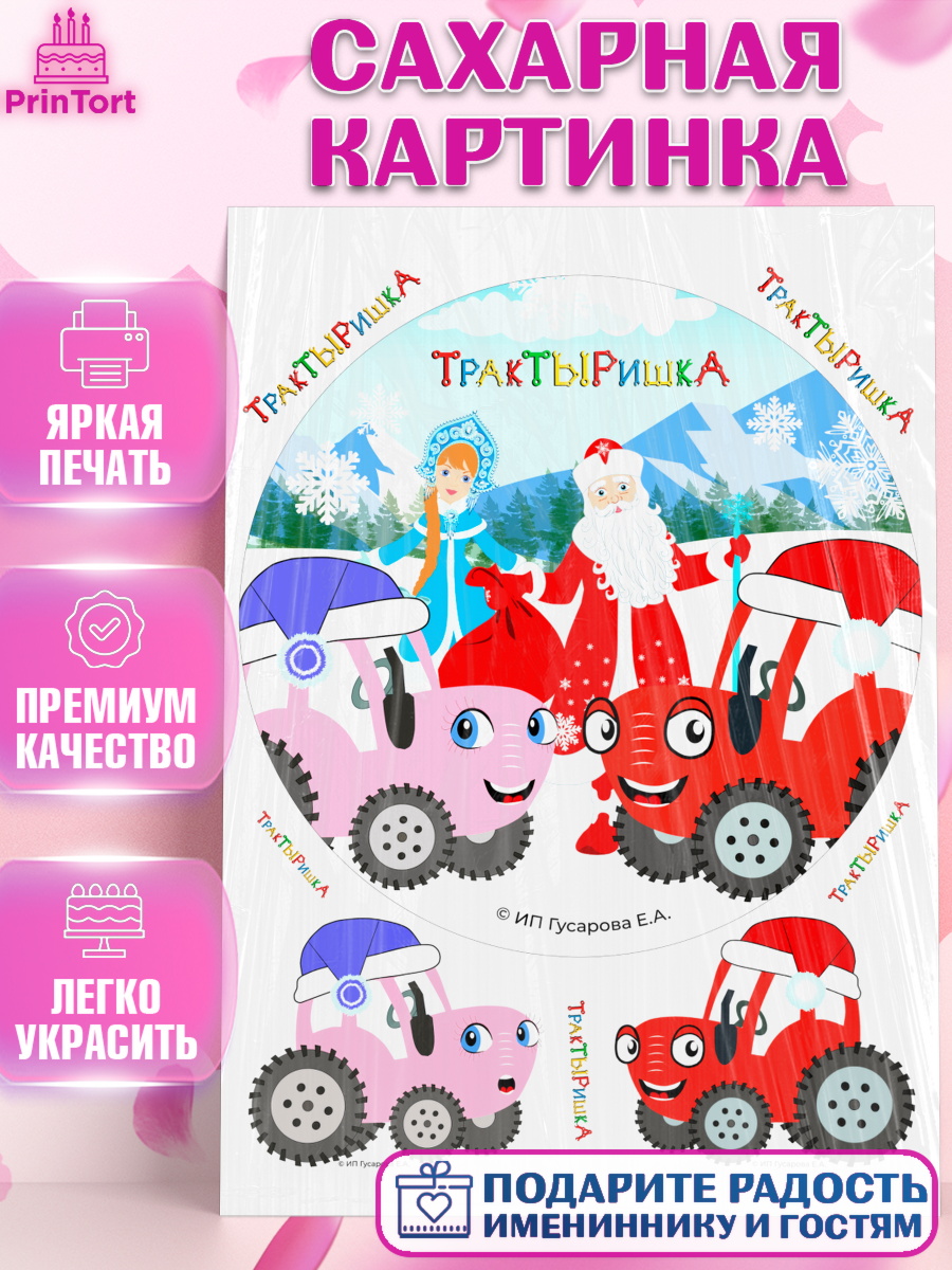 Сахарная картинка ТракТЫРишка Круг Сахарная картинка, ТракТЫРишка, трактор, красный трактор, Тыр Тыр, Ляля, Бу-Бу, овощи, Девочка, арт. PT121954