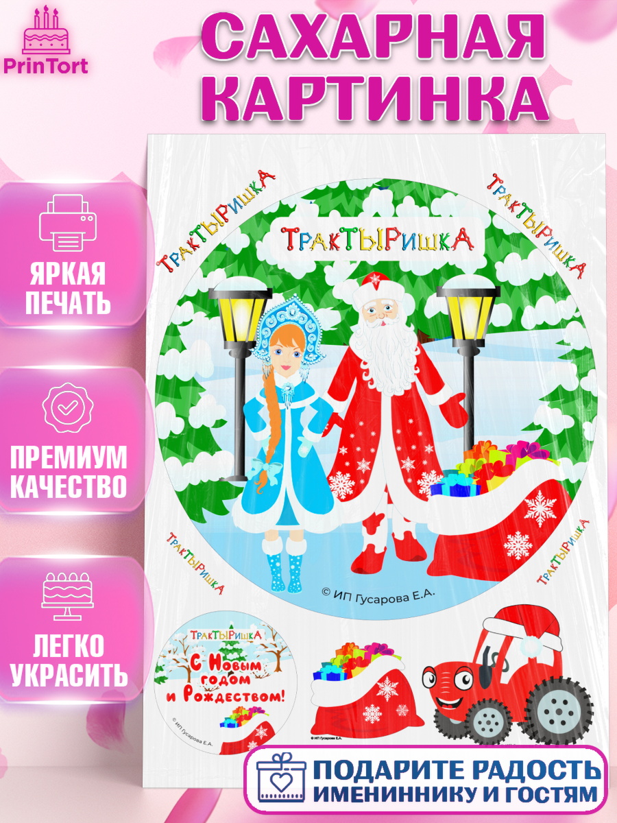 Сахарная картинка ТракТЫРишка Круг Сахарная картинка, ТракТЫРишка, трактор, красный трактор, Тыр Тыр, Ляля, Бу-Бу, овощи, Девочка, арт. PT121955