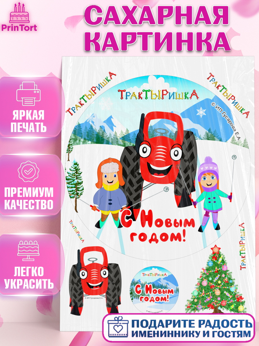 Сахарная картинка ТракТЫРишка Круг Сахарная картинка, ТракТЫРишка, трактор, красный трактор, Тыр Тыр, Ляля, Бу-Бу, овощи, Девочка, арт. PT121959