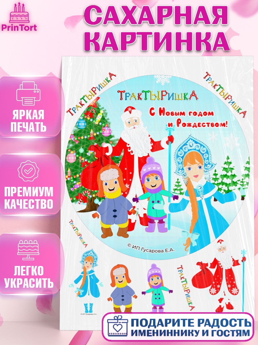 Сахарная картинка ТракТЫРишка Круг Сахарная картинка, ТракТЫРишка, трактор, красный трактор, Тыр Тыр, Ляля, Бу-Бу, овощи, Девочка, арт. PT121962